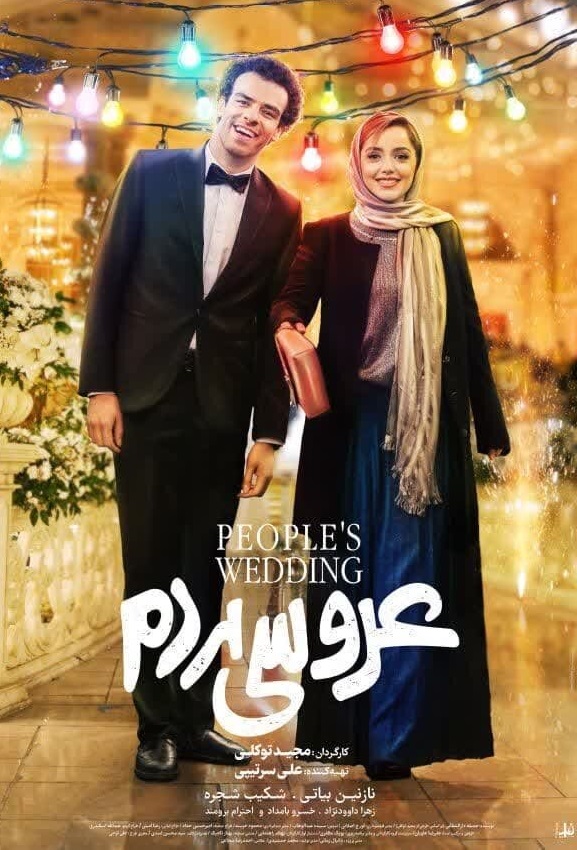 پوستر فیلم عروسی مردم