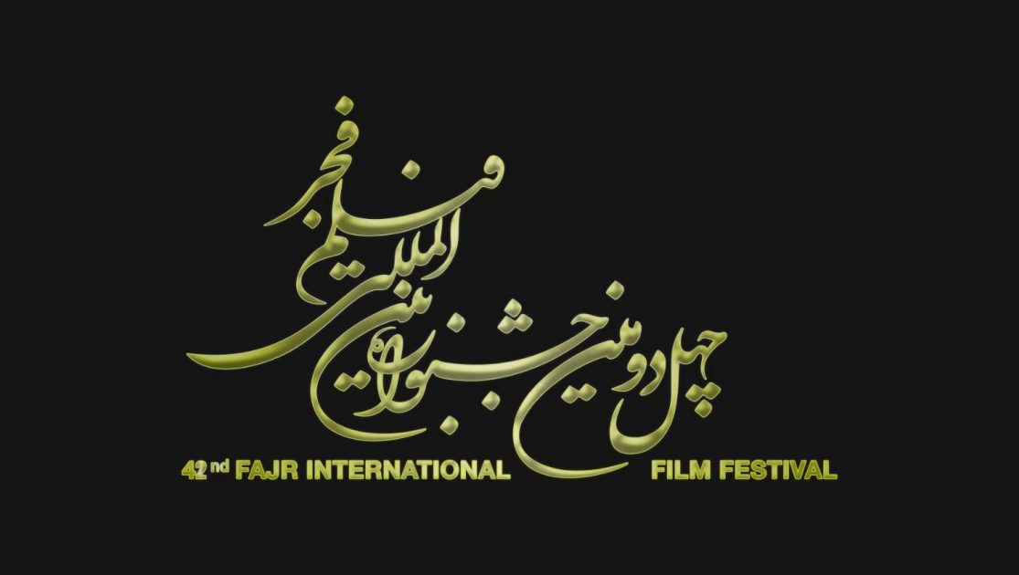 جشنواره فیلم فجر چهل و دوم