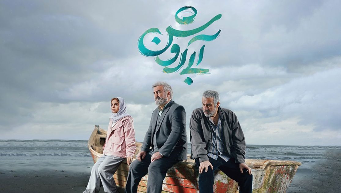 رونمایی از پوستر فیلم «آبی روشن» در دومین روز جشنواره فجر