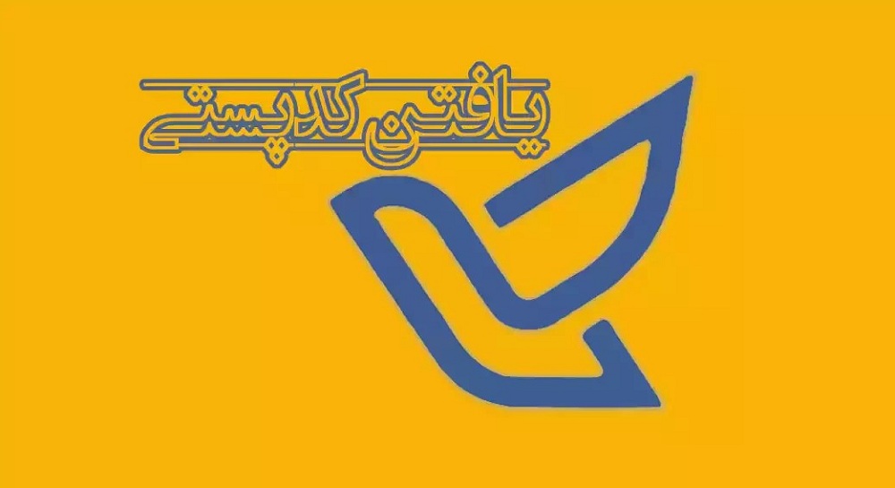 چگونه کد پستی را پیدا کنیم